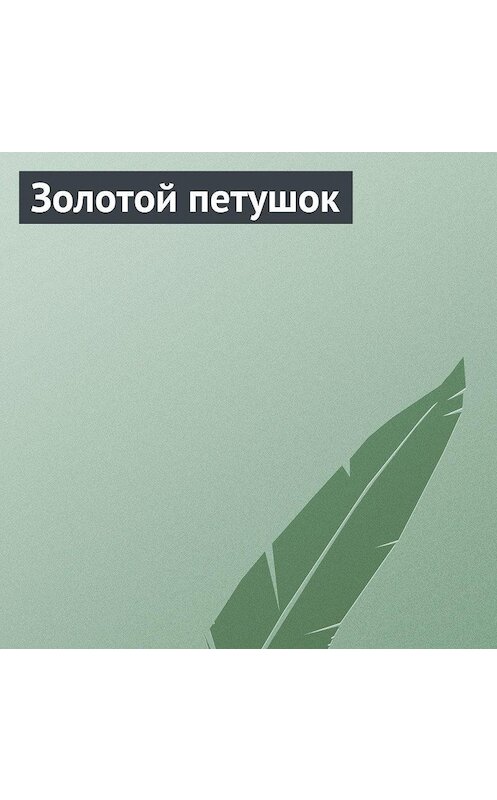 Обложка аудиокниги «Золотой петушок» автора Неустановленного Автора.