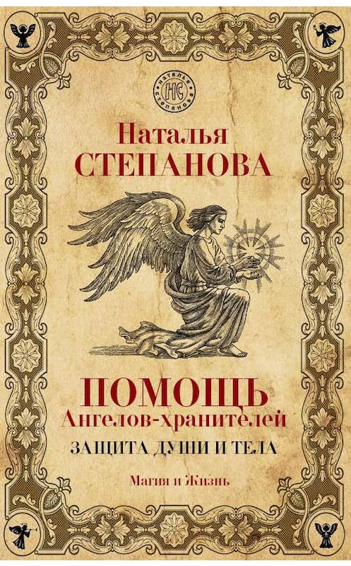 Обложка книги «Помощь Ангелов-хранителей. Защита души и тела» автора Натальи Степановы издание 2019 года. ISBN 9785386122416.