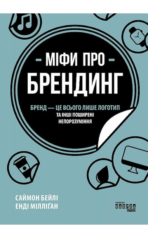 Обложка книги «Міфи про брендинг» автора . ISBN 9786170961143.