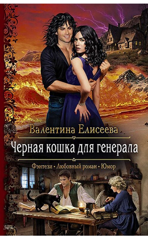 Обложка книги «Черная кошка для генерала» автора Валентиной Елисеевы издание 2019 года. ISBN 9785992228571.