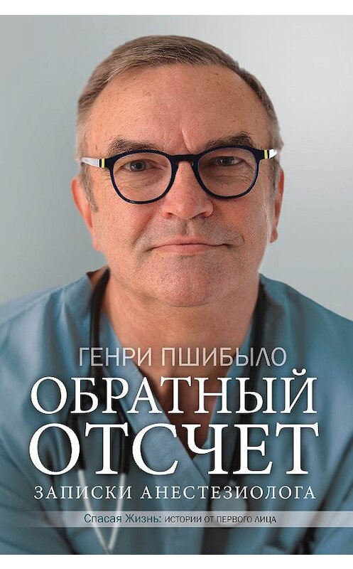 Обложка книги «Обратный отсчет. Записки анестезиолога» автора Генри Джея Пшибылы издание 2018 года. ISBN 9785171079291.