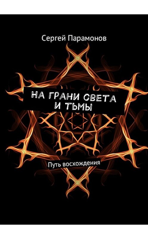 Обложка книги «На грани света и тьмы. Путь восхождения» автора Сергея Парамонова. ISBN 9785449026576.