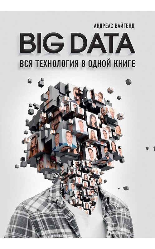 Обложка книги «BIG DATA. Вся технология в одной книге» автора Андреаса Вайгенда. ISBN 9785040941179.