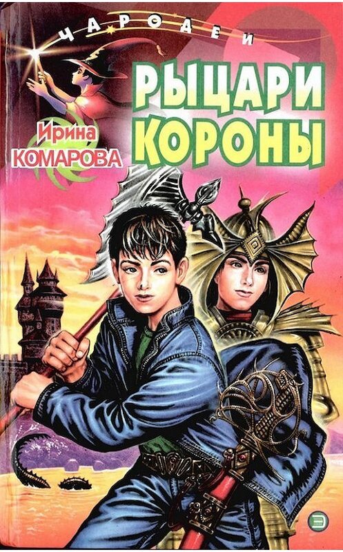 Обложка книги «Рыцари Короны» автора Ириной Комаровы.