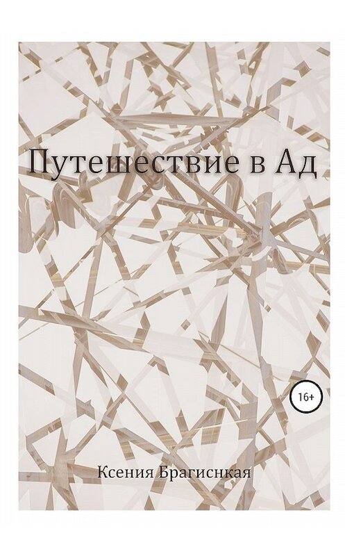 Обложка книги «Путешествие в ад» автора Ксении Брагинская издание 2020 года.