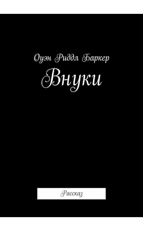 Обложка книги «Внуки. Рассказ» автора Оуэна Баркера. ISBN 9785449308412.