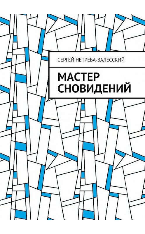 Обложка книги «Мастер сновидений» автора Сергея Нетреба-Залесския. ISBN 9785448503337.