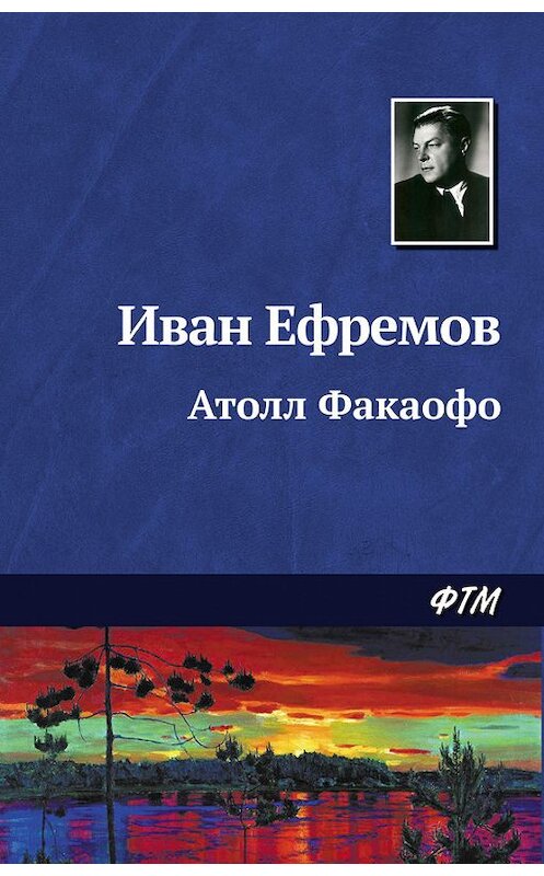 Обложка книги «Атолл Факаофо» автора Ивана Ефремова. ISBN 9785446708383.