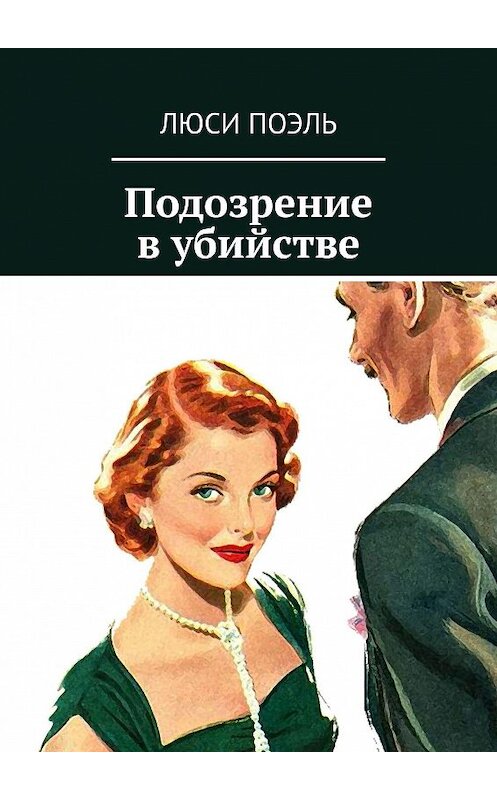 Обложка книги «Подозрение в убийстве. Классический детектив» автора Люси Поэли. ISBN 9785449686978.