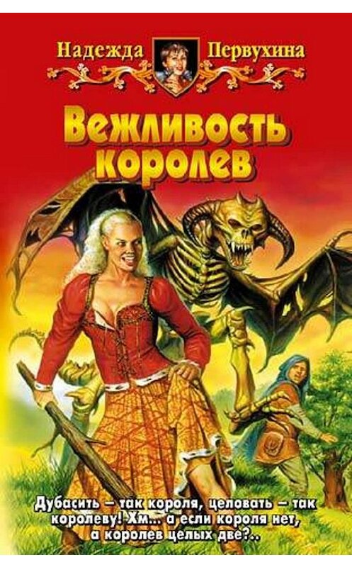 Обложка книги «Вежливость королев» автора Надежды Первухины.