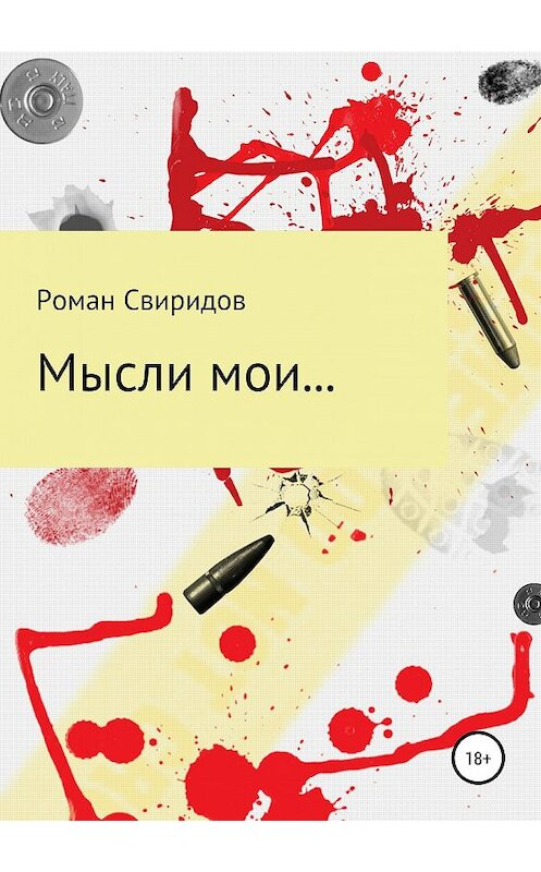 Обложка книги «Мысли мои…» автора Романа Свиридова издание 2019 года.