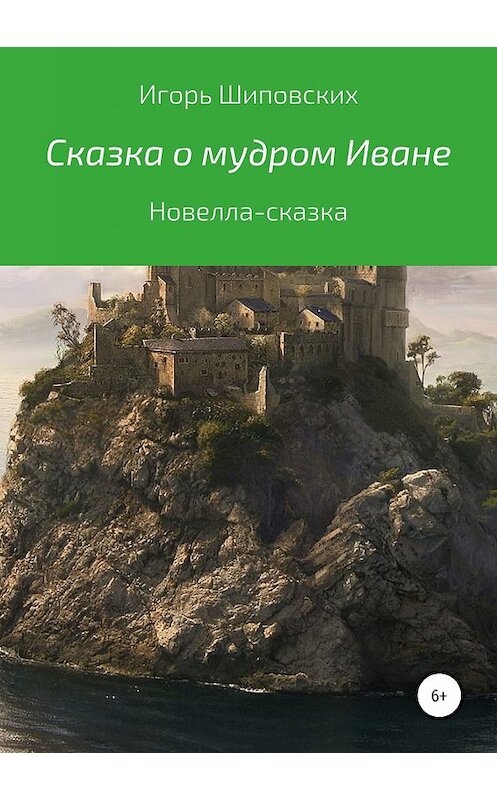 Обложка книги «Сказка о мудром Иване» автора Игоря Шиповскиха издание 2019 года.