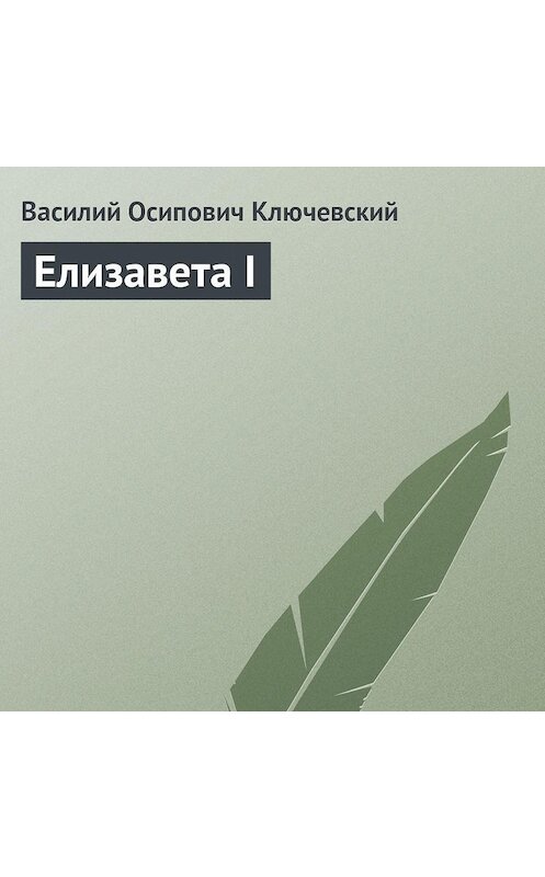 Обложка аудиокниги «Елизавета I» автора Василия Ключевския.