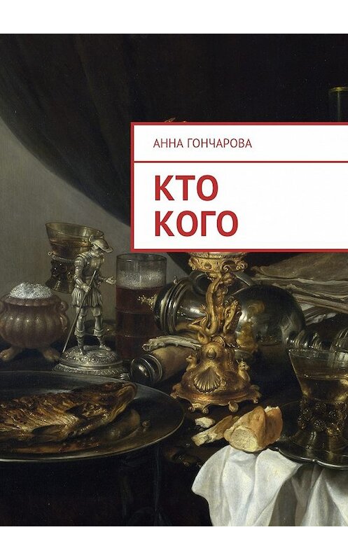 Обложка книги «Кто кого» автора Анны Гончаровы. ISBN 9785448312588.