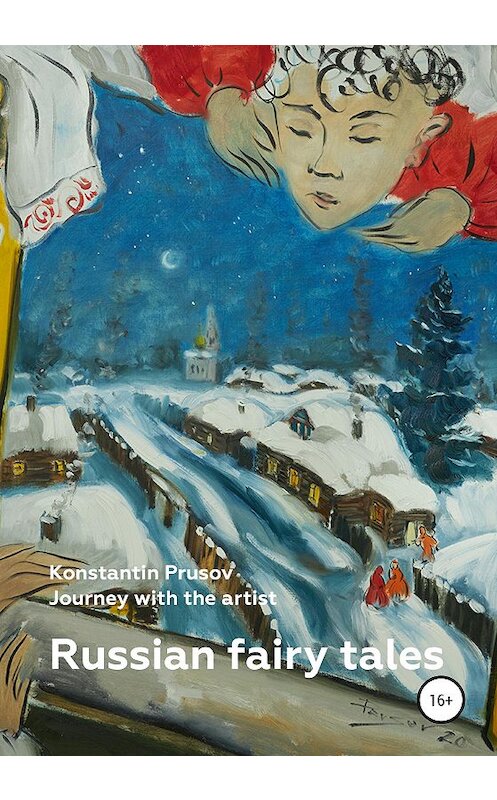 Обложка книги «Russian fairy tales. Journey with the artist Konstantin Prusov» автора Константина Прусова издание 2020 года.