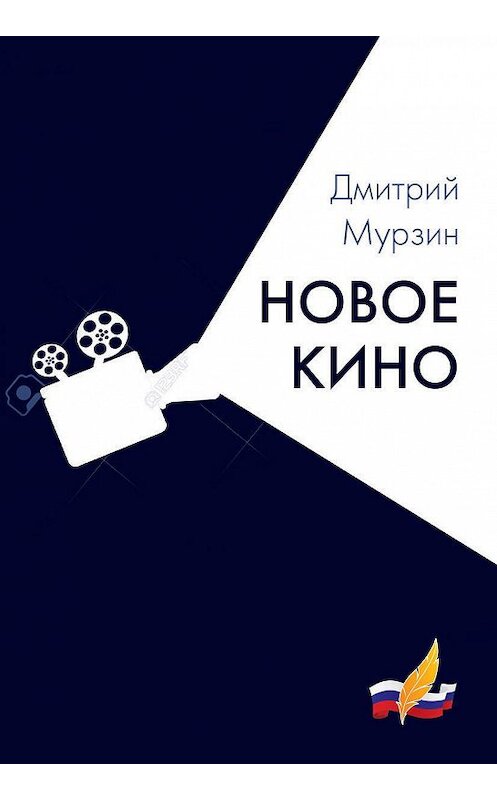 Обложка книги «Новое кино» автора Дмитрия Мурзина издание 2017 года. ISBN 9785906826350.