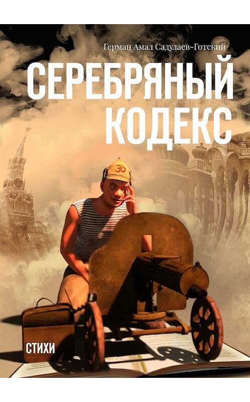 Обложка книги «Серебряный кодекс. Стихи» автора Германа Садулаев-Готския. ISBN 9785449360205.