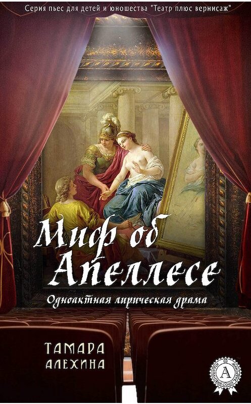 Обложка книги «Миф об Апеллесе» автора Тамары Алехины издание 2018 года. ISBN 9781387718269.