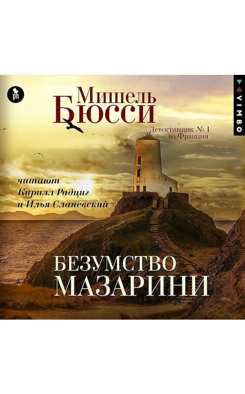 Обложка аудиокниги «Безумство Мазарини» автора Мишель Бюсси.