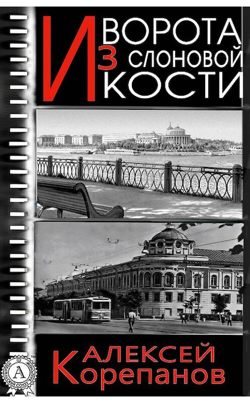 Обложка книги «Ворота из слоновой кости» автора Алексея Корепанова. ISBN 9781387735136.