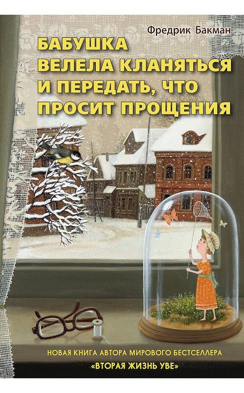 Обложка книги «Бабушка велела кланяться и передать, что просит прощения» автора Фредрика Бакмана издание 2018 года. ISBN 9785906837738.