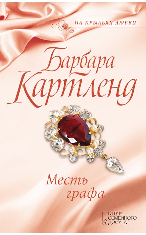 Обложка книги «Месть графа» автора Барбары Картленда издание 2018 года. ISBN 9786171249066.