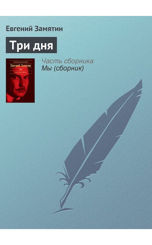 Обложка книги «Три дня» автора Евгеного Замятина издание 2009 года. ISBN 9785699326075.