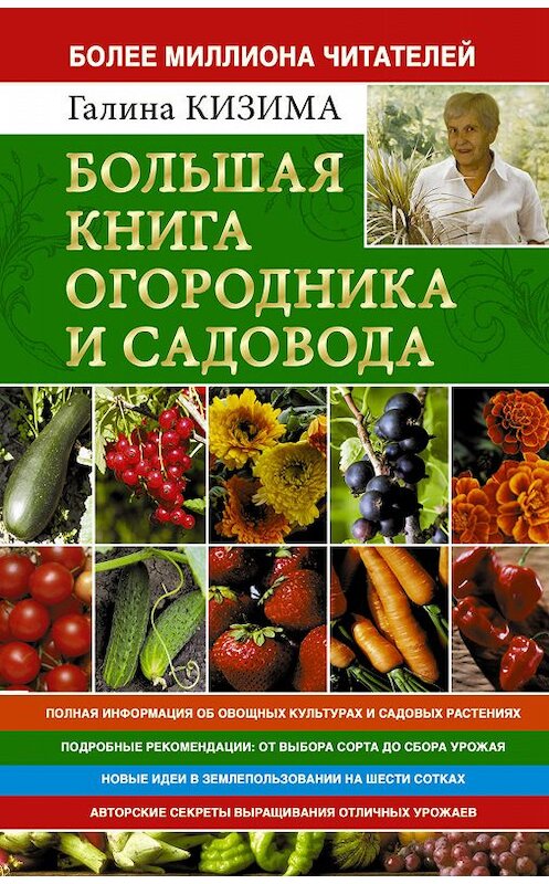 Обложка книги «Большая книга огородника и садовода. Все секреты плодородия» автора Галиной Кизимы издание 2015 года. ISBN 9785170889860.