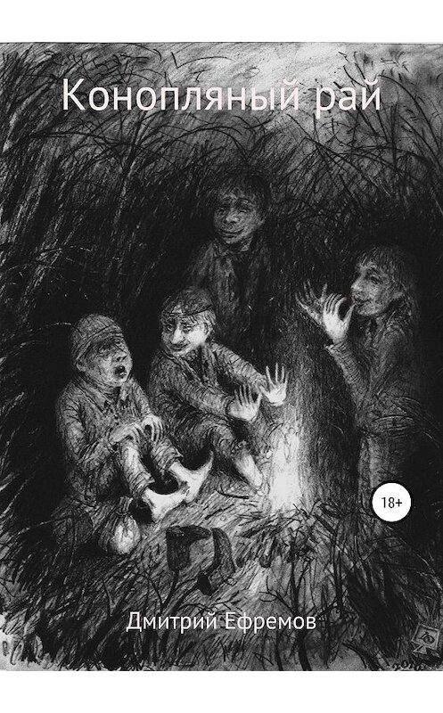 Обложка книги «Конопляный рай» автора Дмитрия Ефремова издание 2019 года.
