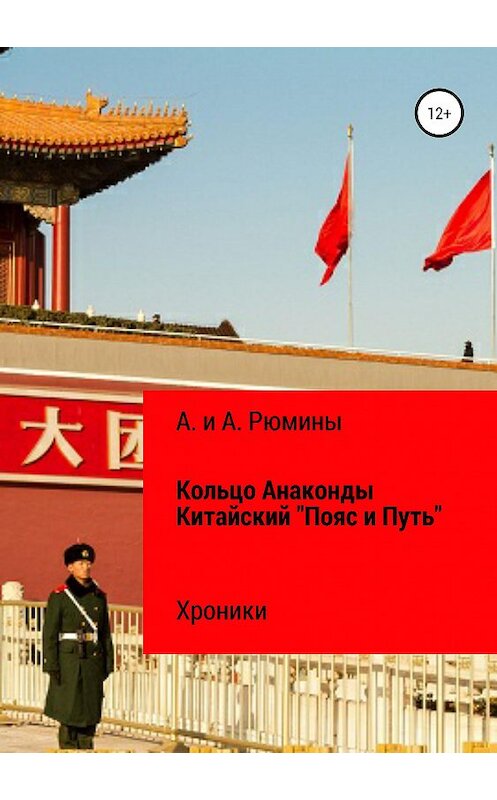 Обложка книги «Кольцо Анаконды. Китайский «Пояс и Путь». Хроники» автора  издание 2019 года.