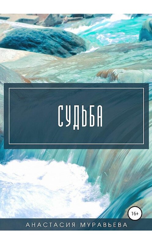 Обложка книги «Судьба» автора Анастасии Муравьевы издание 2020 года.