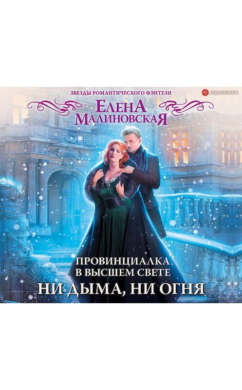 Обложка аудиокниги «Провинциалка в высшем свете. Ни дыма, ни огня» автора Елены Малиновская.