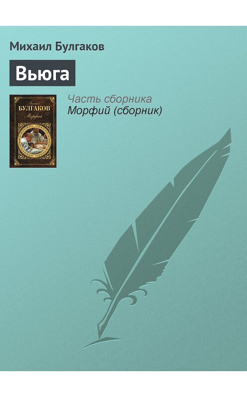 Обложка книги «Вьюга» автора Михаила Булгакова издание 2007 года. ISBN 9785170286232.