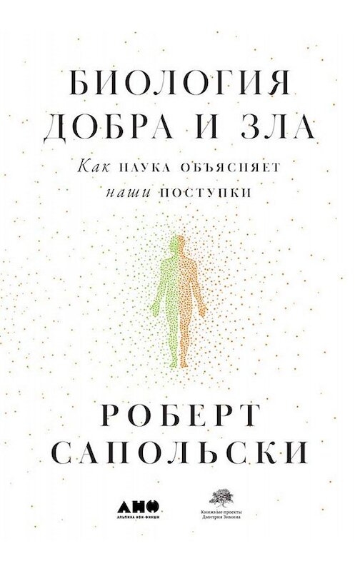 Обложка книги «Биология добра и зла. Как наука объясняет наши поступки» автора Роберт Сапольски издание 2019 года. ISBN 9785001390510.