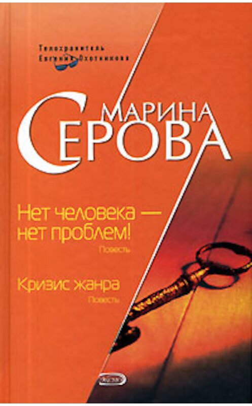 Обложка книги «Нет человека – нет проблем!» автора Мариной Серовы издание 2006 года. ISBN 5699170731.