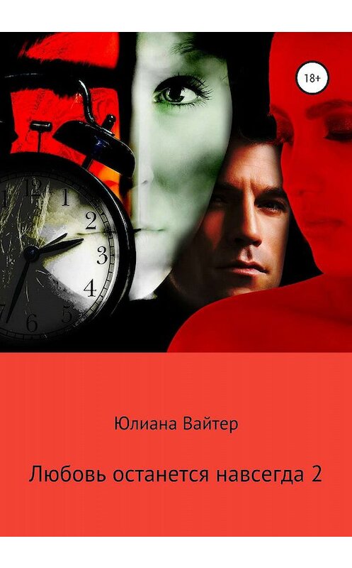 Обложка книги «Любовь останется навсегда 2» автора Юлианы Вайтер издание 2020 года.