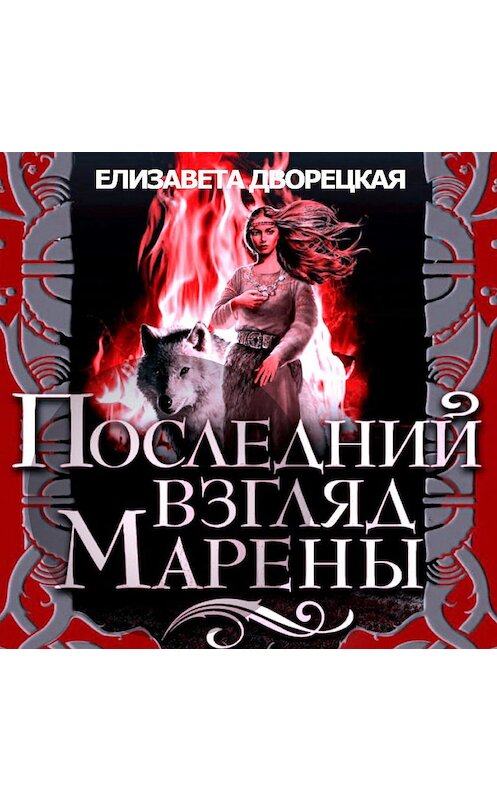 Обложка аудиокниги «Последний взгляд Марены» автора Елизавети Дворецкая.