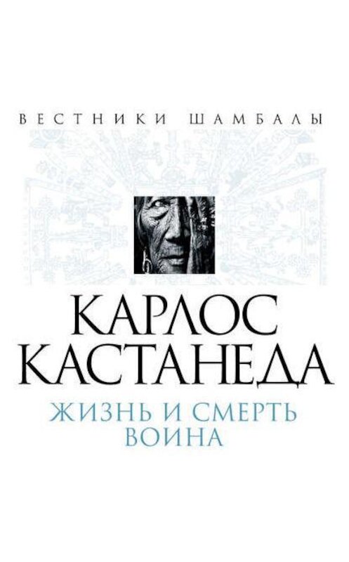 Обложка аудиокниги «Карлос Кастанеда. Жизнь и смерть Воина» автора Бориса Булгакова.