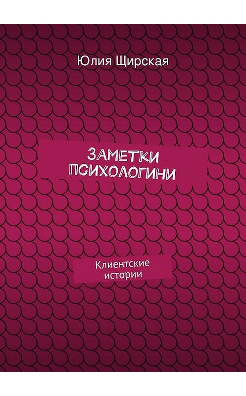 Обложка книги «Заметки психологини» автора Юлии Щирская. ISBN 9785447443245.