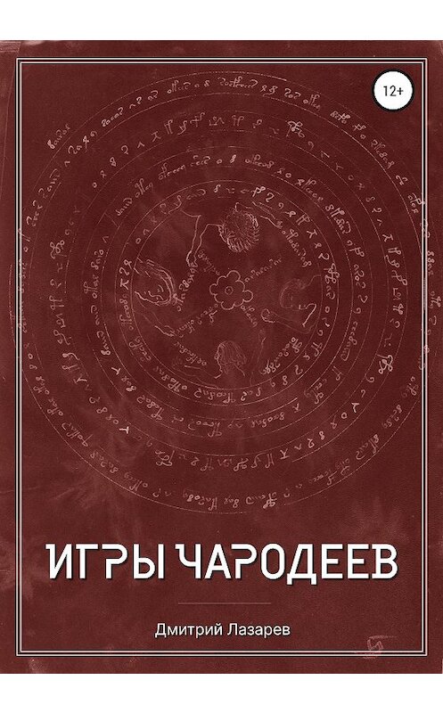 Обложка книги «Игры чародеев» автора Дмитрого Лазарева издание 2020 года.