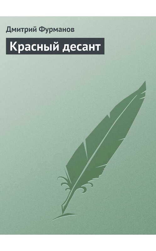 Обложка книги «Красный десант» автора Дмитрия Фурманова.
