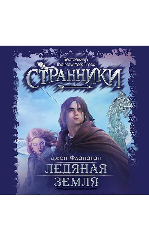 Обложка аудиокниги «Ледяная земля» автора Джона Фланагана. ISBN 9789177918356.