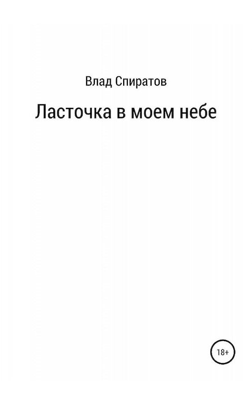 Обложка книги «Ласточка в моем небе» автора Влада Спиратова издание 2019 года.