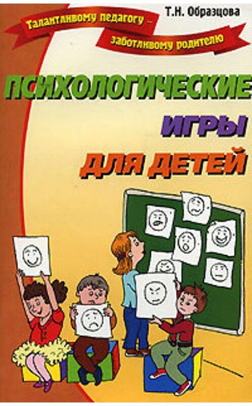 Обложка книги «Психологические игры для детей» автора Татьяны Образцовы издание 2005 года. ISBN 5922301071.