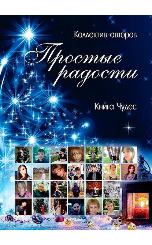 Обложка книги «Простые радости. Книга Чудес» автора Алиной Полянская. ISBN 9785449380937.