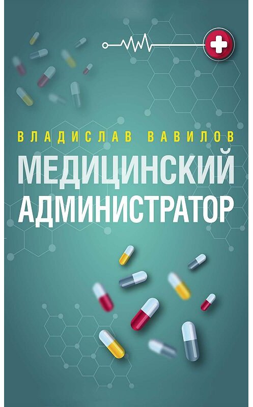 Обложка книги «Администратор медицинского учреждения» автора Владислава Вавилова издание 2016 года. ISBN 9786177350063.