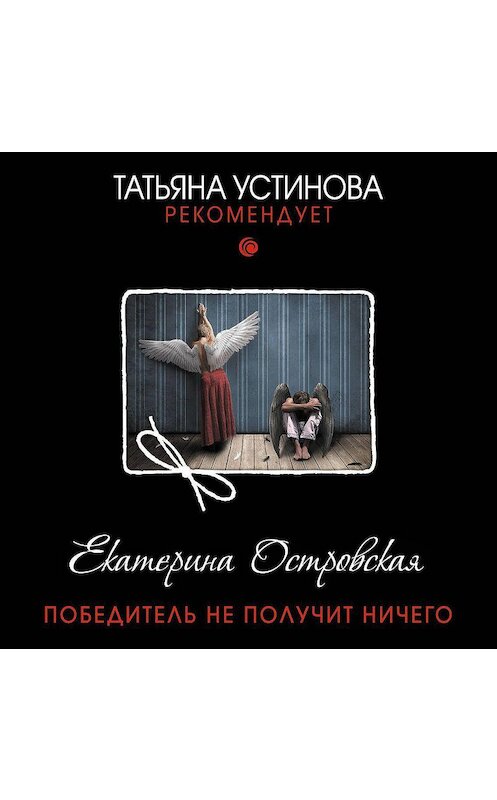 Обложка аудиокниги «Победитель не получит ничего» автора Екатериной Островская.