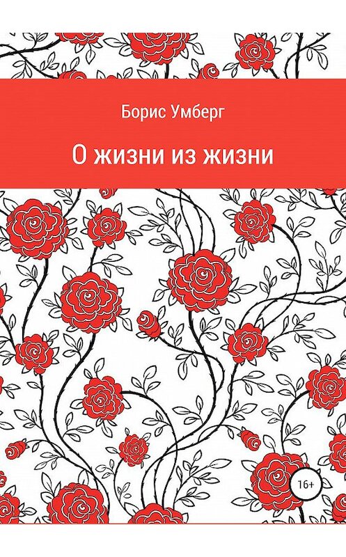 Обложка книги «О жизни из жизни» автора Бориса Умберга издание 2019 года.