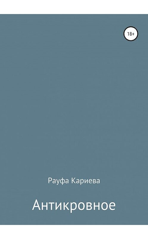 Обложка книги «Антикровное» автора Рауфи Кариевы издание 2019 года.