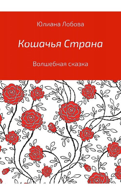 Обложка книги «Кошачья страна» автора Юлианы Лобовы издание 2018 года.